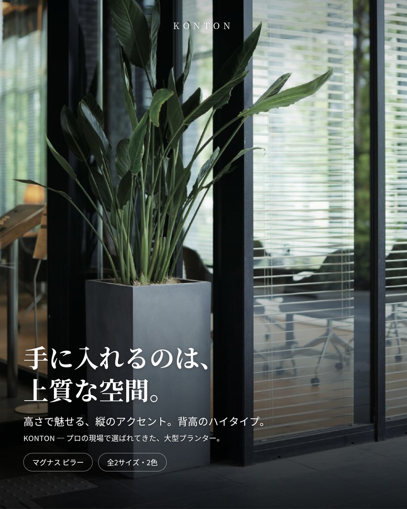 KONTON 植木鉢 大型 おしゃれ 四角 角柱 ハイタイプ 背高 高さ80cm