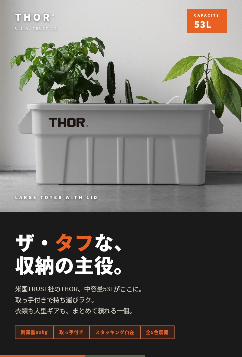 THOR（ソー） コンテナ 収納ボックス 53L 蓋付き 5色 ラージトート