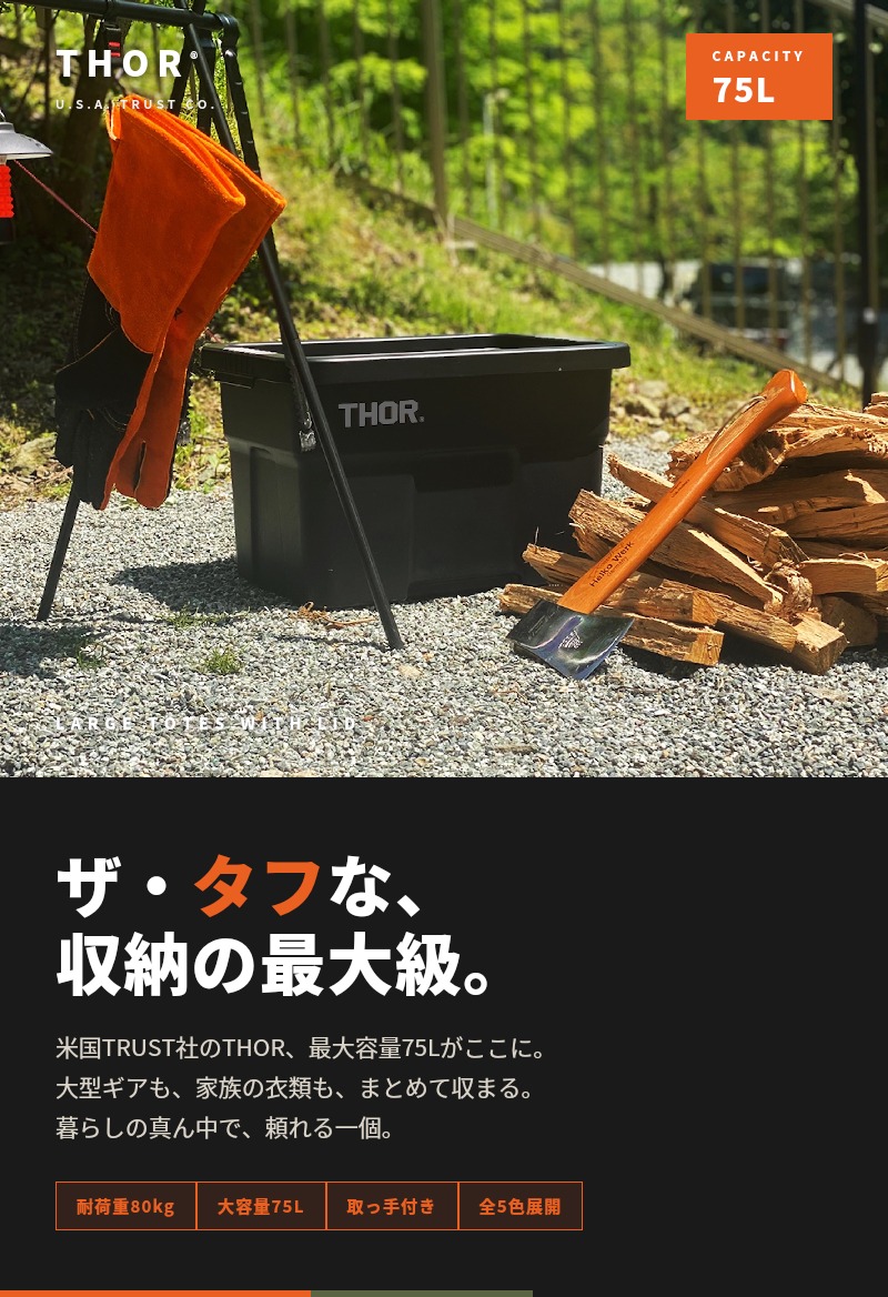 THOR コンテナ 75L （TRUST 廃盤品 大ロゴ） ブリッジボードセット THOR（ソー） コンテナ 収納ボックス 75L 蓋付き 5色 ラージトート