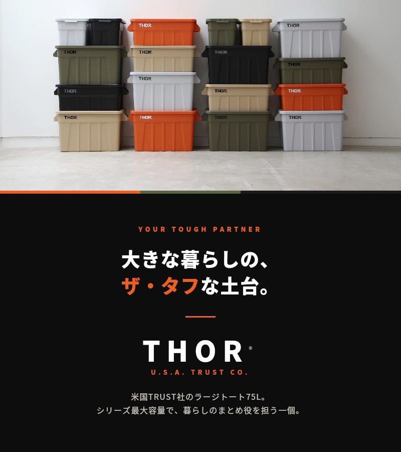 THOR（ソー） コンテナ 収納ボックス 75L 蓋付き 5色 ラージトート
