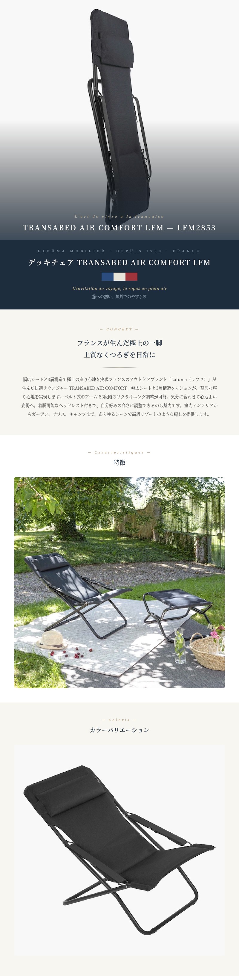 ラフマ デッキチェア TRANSABED AIR COMFORT LFM2853 Lafuma 