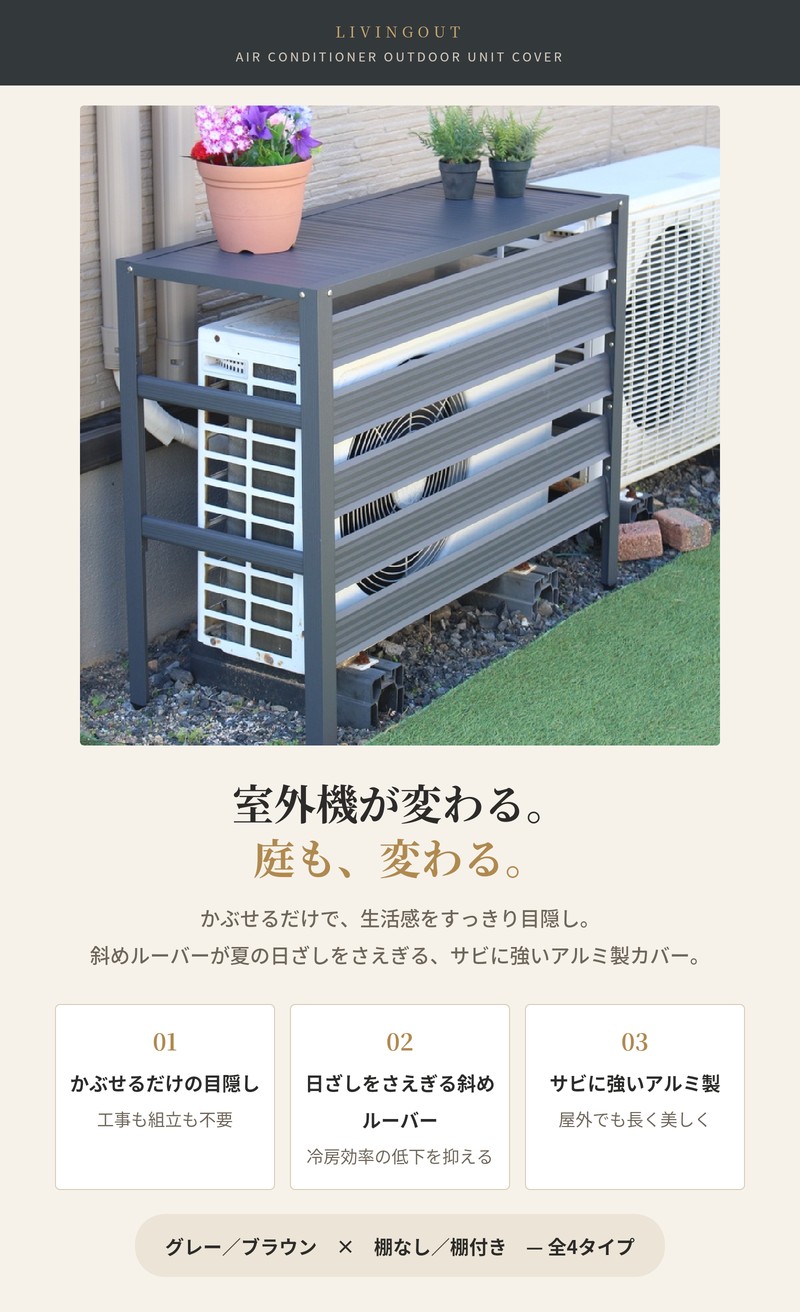 棚付き エアコン室外機カバー アルミ製 グレー 幅90cm 高さ131cm 2段
