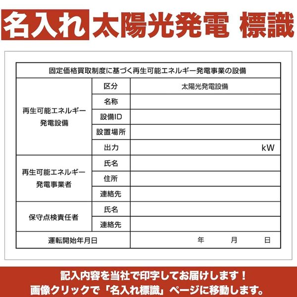 文字入れあり 太陽光発電用 標識 内容印刷有り 名入れ 看板 改正FIT法