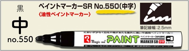 ペイントマーカーSR No.551 黒 細字 筆記線幅 1.2mm 油性顔料インキ