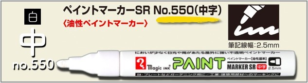 ペイントマーカーSR No.550 黒 中字 筆記線幅 2.5mm 油性顔料インキ 