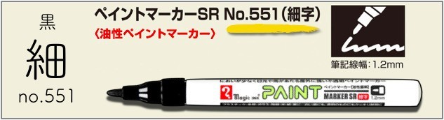 ペイントマーカーSR No.550 黒 中字 筆記線幅 2.5mm 油性顔料インキ