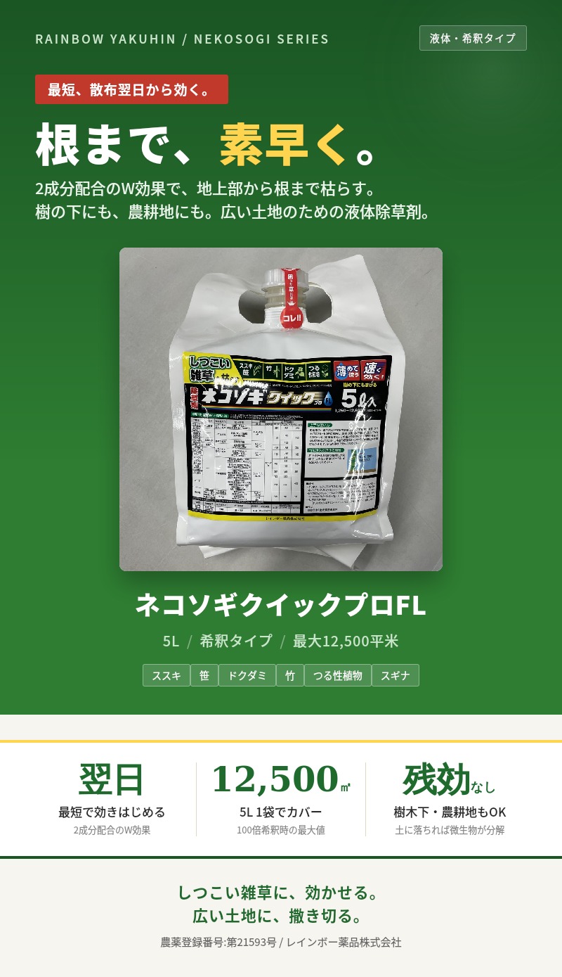 ネコソギdsr5つセット 強力 除草剤 液体 ネコソギクイックプロFL 5L 希釈タイプ 即効