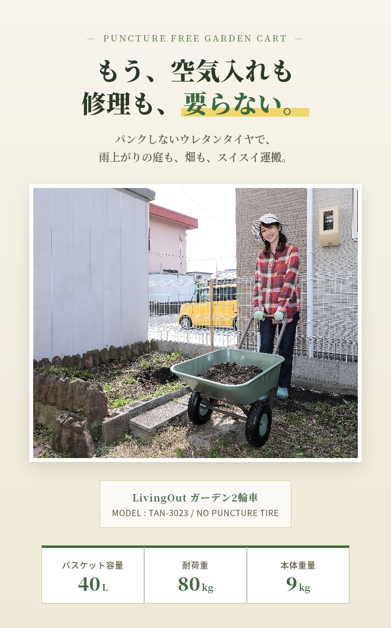 LivingOut ガーデン2輪車 TAN-3023 ノーパンクタイヤ 40L 80kg 9kg