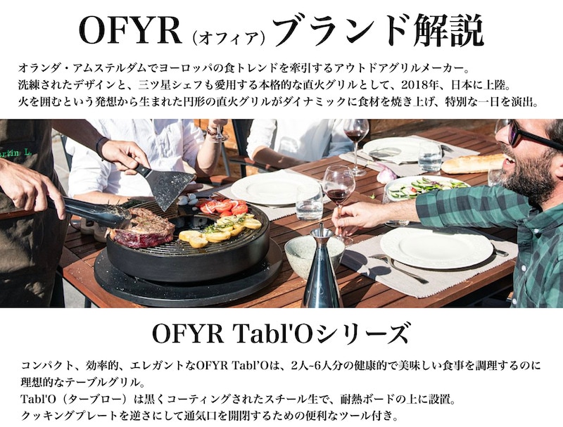 オフィア（OFYR）のバーベーキュー用品ブランド解説