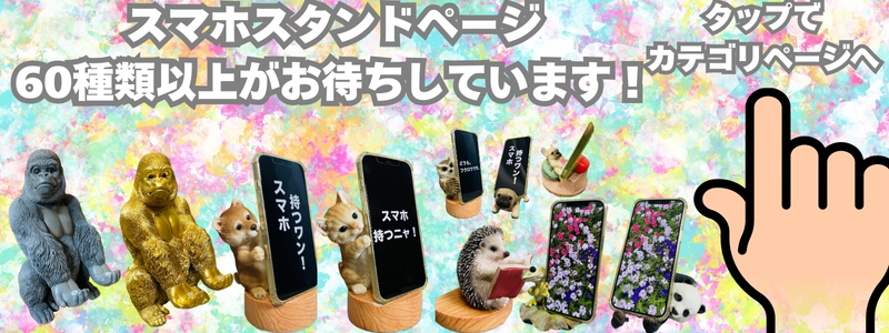 スマホスタンドカテゴリページ