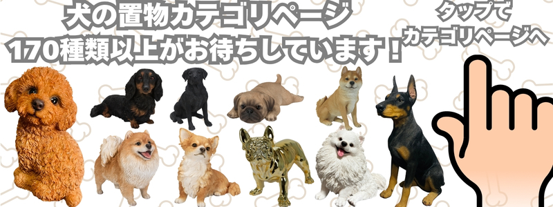犬の置物カテゴリページ