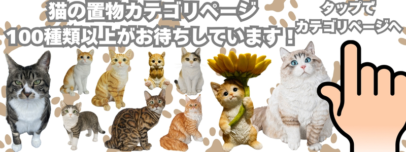 猫の置物カテゴリページ