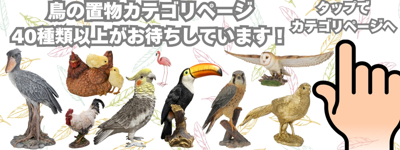 鳥の置物カテゴリページ