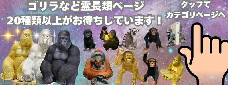 ゴリラ・チンパンジーなど霊長類のカテゴリページ