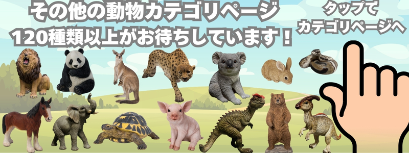 その他の動物カテゴリページ