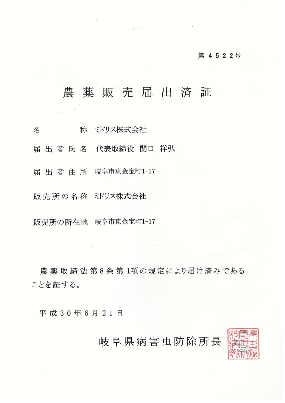 農薬販売届出済証