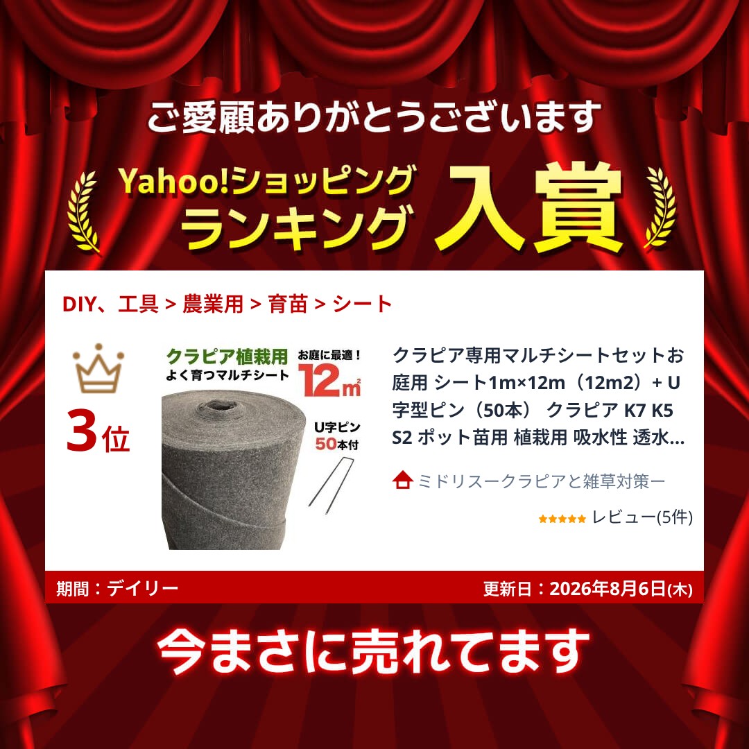 クラピア専用マルチシートセットお庭用 シート1m×12m（12m2）+ U字型