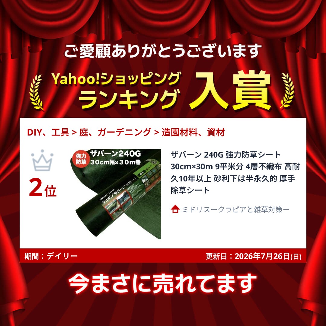 ザバーン 240G 強力防草シート 30cm×30m 9平米分 4層不織布 高耐久10年