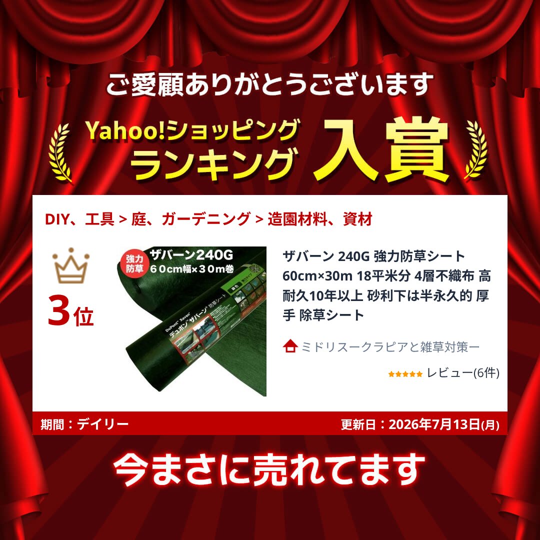 ザバーン 240G 強力防草シート 60cm×30m 18平米分 4層不織布 高耐久10