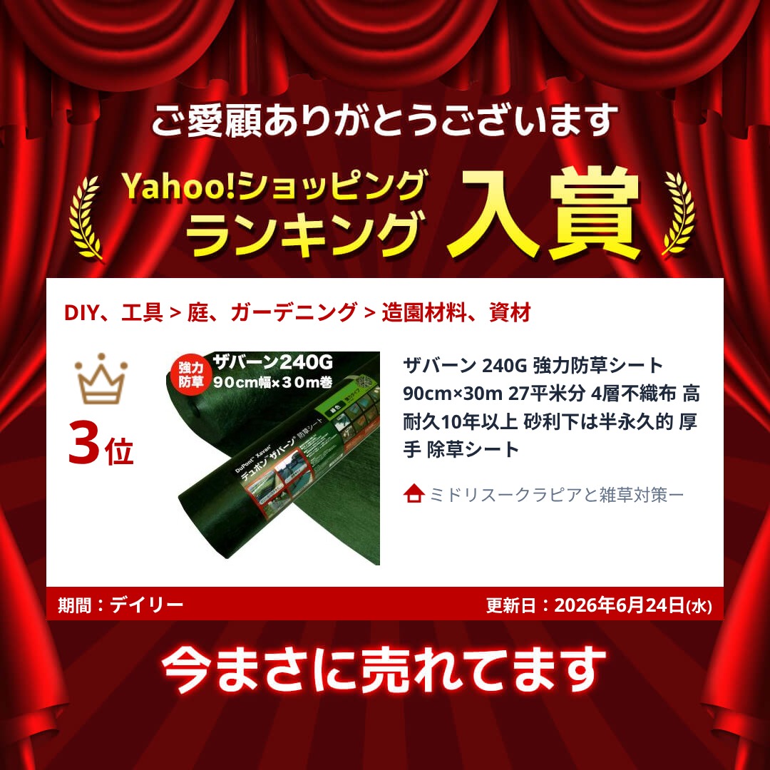 ザバーン 240G 強力防草シート 90cm×30m 27平米分 4層不織布 高耐久10