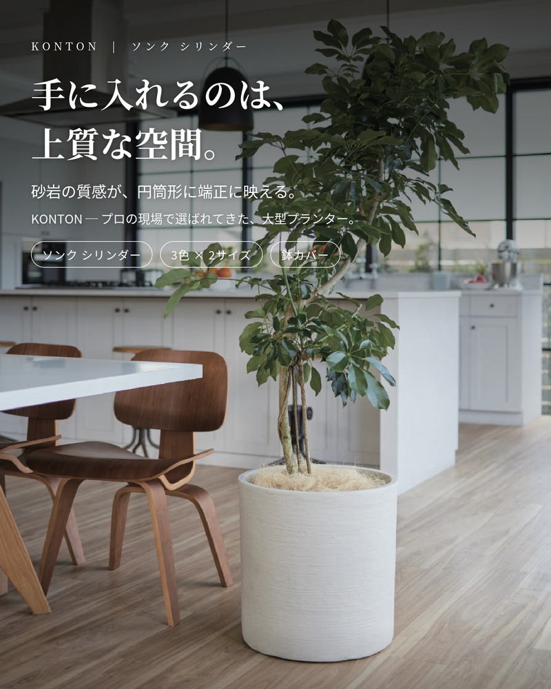 KONTON 鉢カバー おしゃれ 大型 ソンク シリンダー 14号 9号 軽量 室内