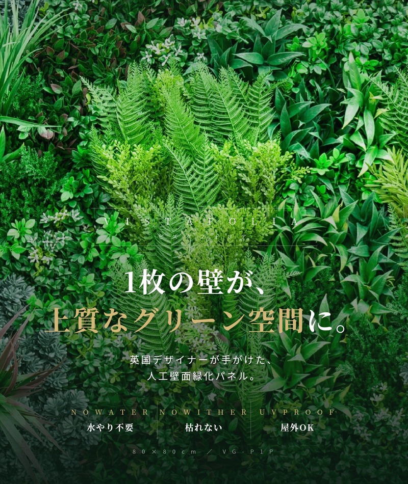 壁面緑化パネル ビスタフォリア 80×80cm グリーンウォール フェイク