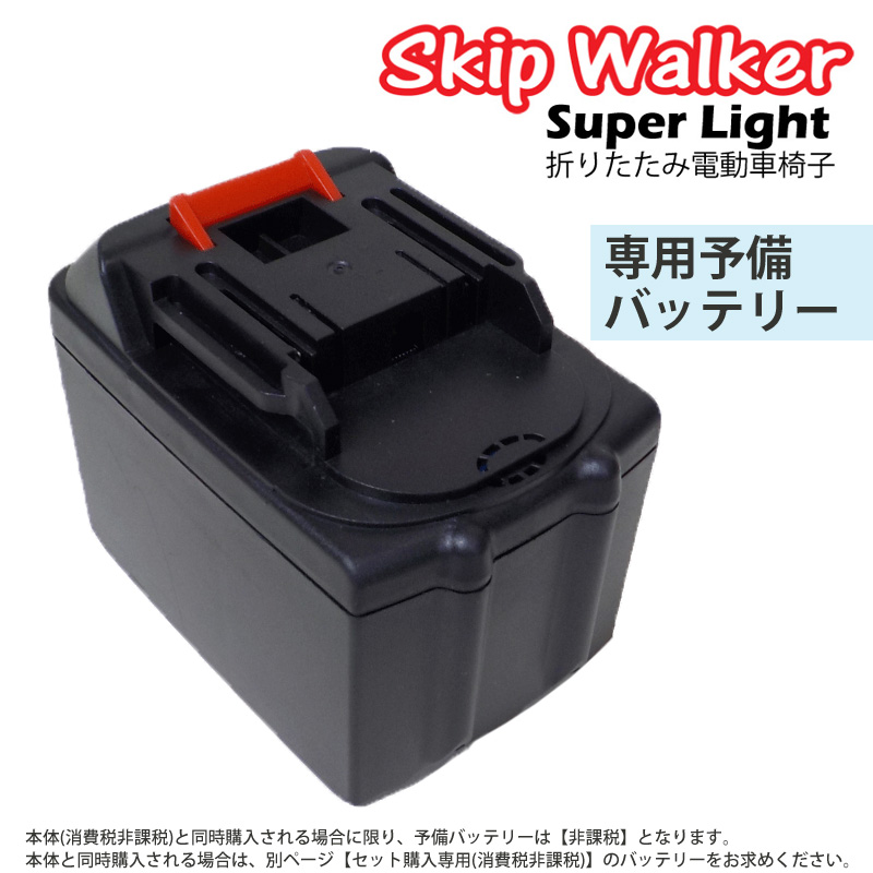 電動 折り畳み 車いす SKIP WALKER Super Light スキップウォーカー  