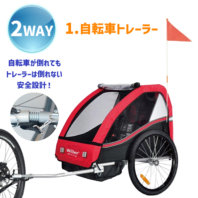 自転車トレーラー 自転車用 ベビーカー 子供用 Willer ウィラー サイクルトレーラー 2WAY 手押し ベビーカー 正規輸入品 日本製  ヤマト発送 料無料 あすつく