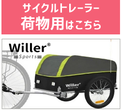 Willer 自転車トレーラー カーゴ用 荷物用 荷物 Willer ウィラー