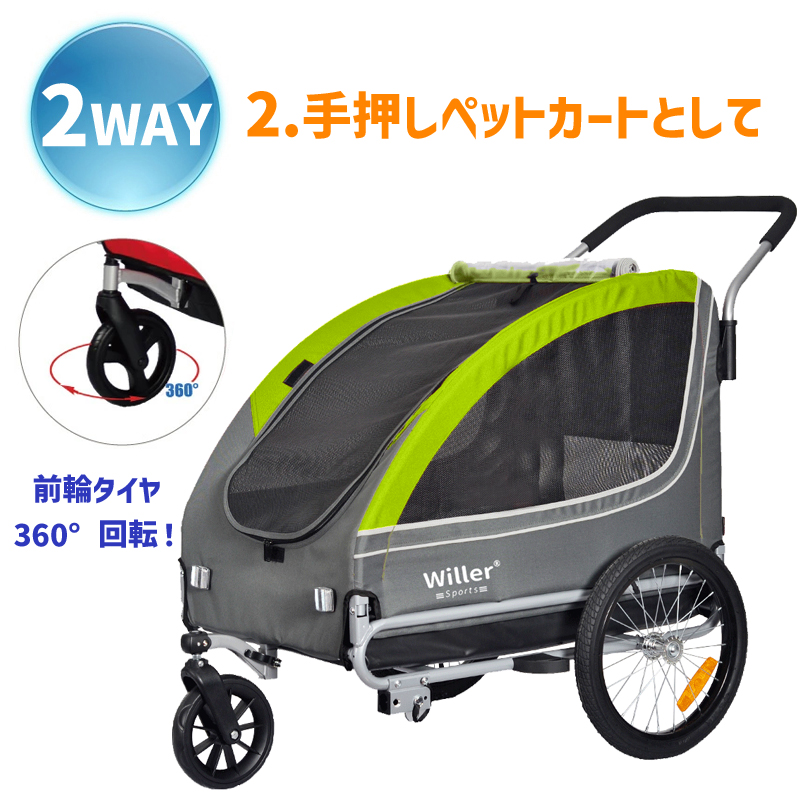 ペット用 自転車 トレーラー Willer ウィラー 2WAY サイクル