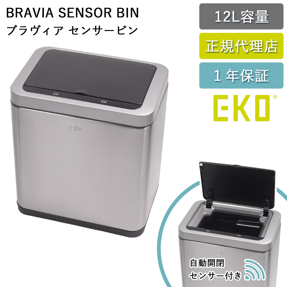 ゴミ箱 EKO 12リットル 自動 センサー式 ブラヴィアセンサービン 12L