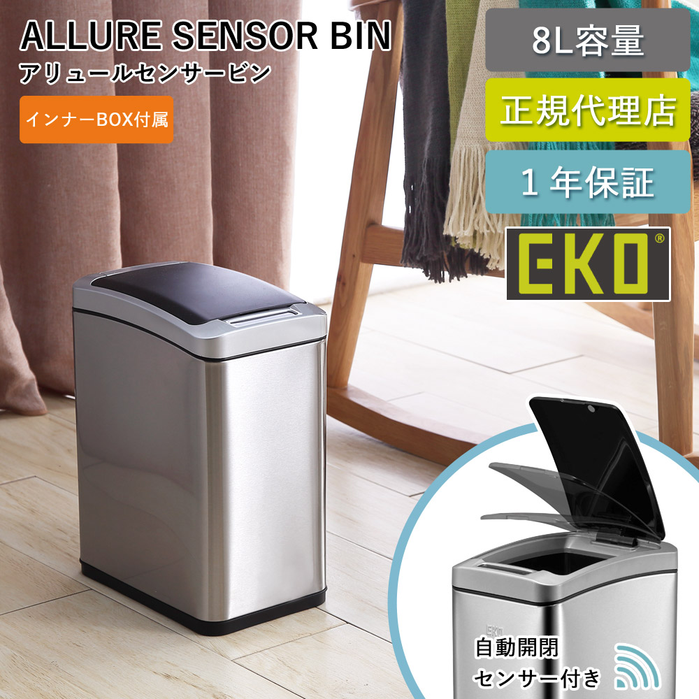 ゴミ箱 EKO 8リットル 自動 センサー式 アリュールセンサービン 8L 