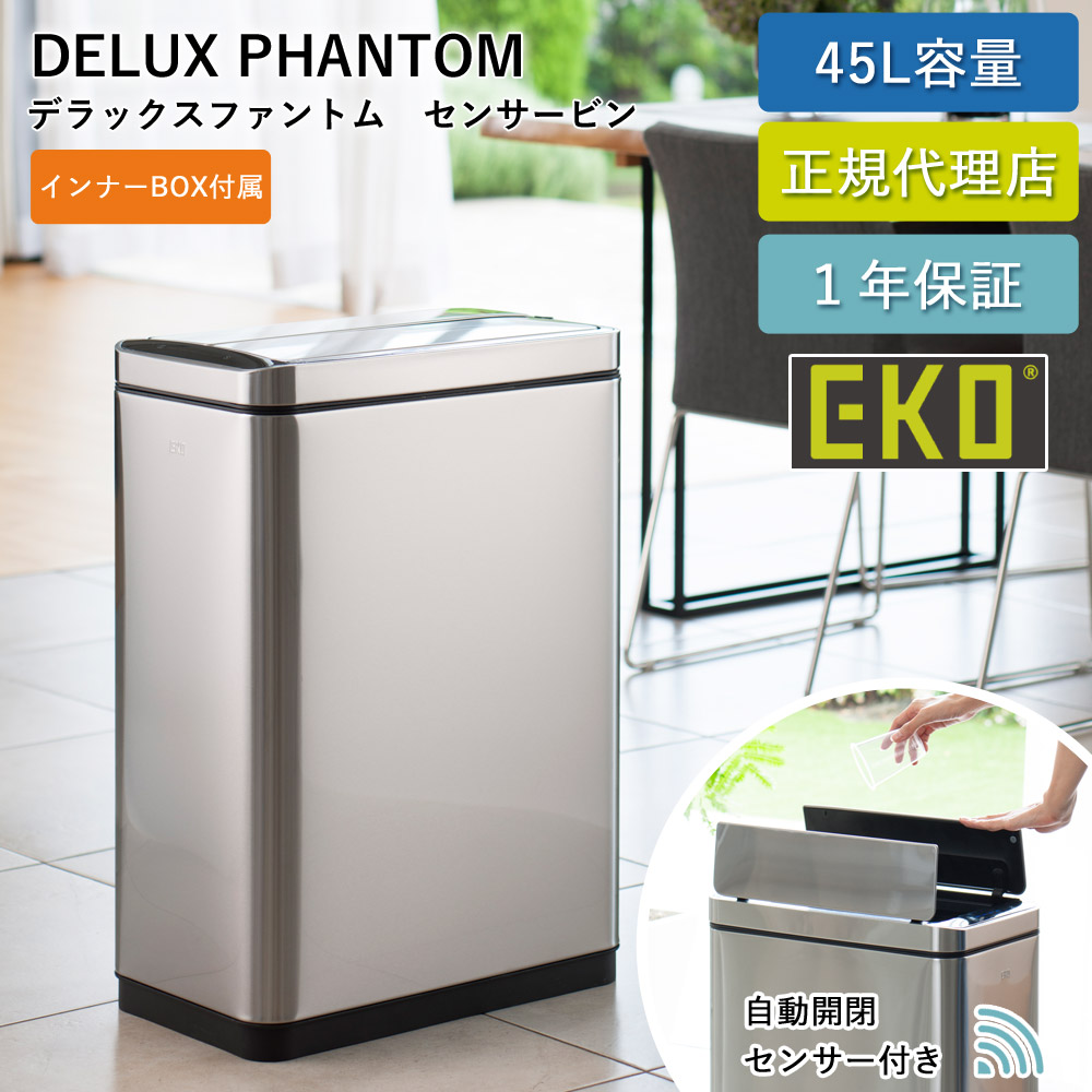 EKO 45Lゴミ箱　デラックスファントムEK9287 EKO デラックスファントムセンサービン 45L EK9287MT-45L