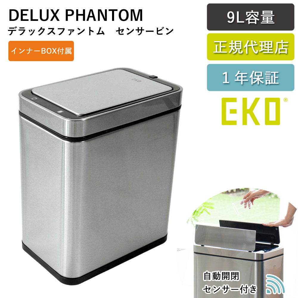 ゴミ箱 EKO 20リットル 自動 センサー式 デラックスファントム