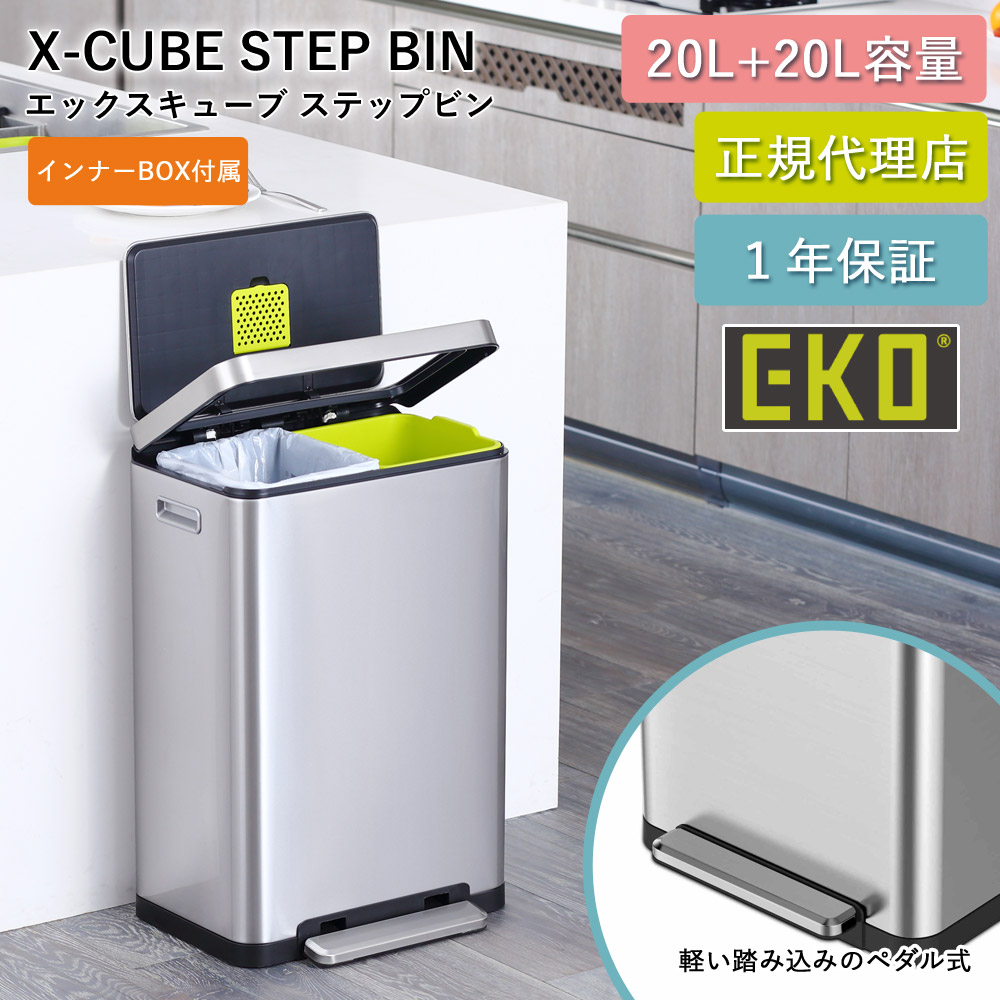 ゴミ箱 EKO 20リットル ステップ式 20L Xキューブ ステップビン EK9368