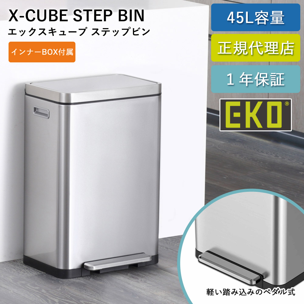 ゴミ箱 EKO 20リットル ステップ式 20L Xキューブ ステップビン EK9368