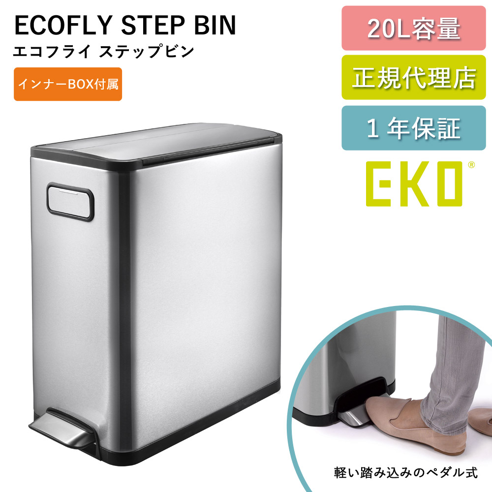 ゴミ箱 EKO 20リットル エコフライステップビン 20L EK9377-6819 持ち