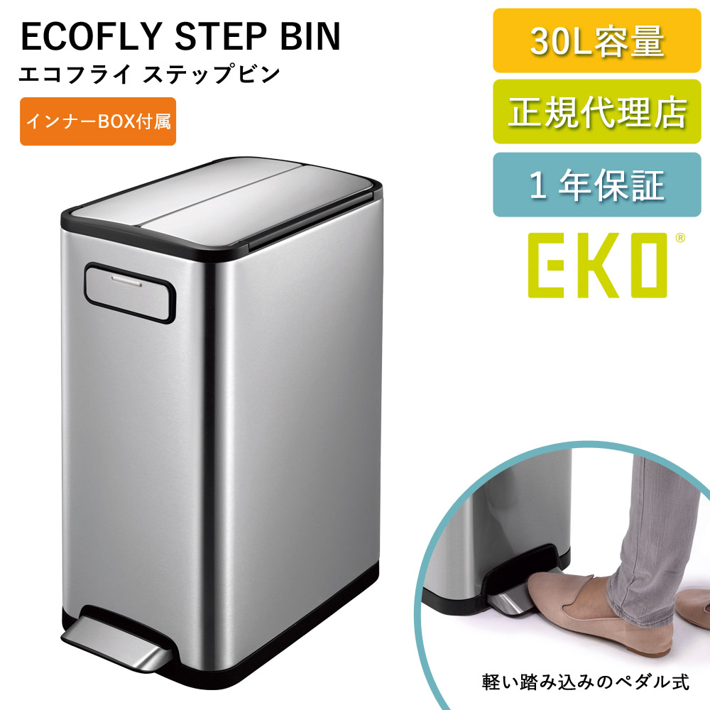 ゴミ箱 EKO 30リットル エコフライステップビン 30L EK9377-6802 持ち