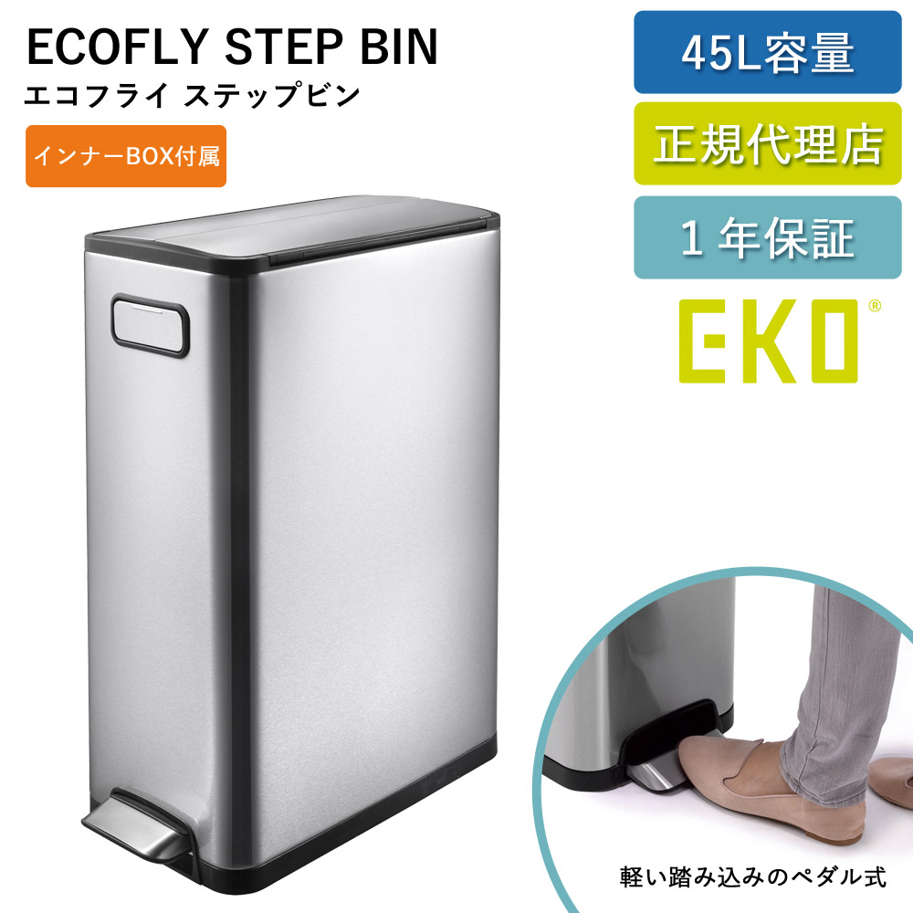 ゴミ箱 EKO 45リットル エコフライステップビン 45L EK9377-6833