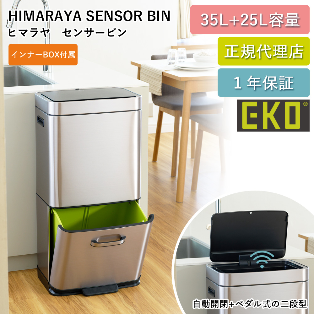 EKO センサー式 分別 2段 電動 ゴミ箱 60L ヒマラヤセンサービン35L+ 