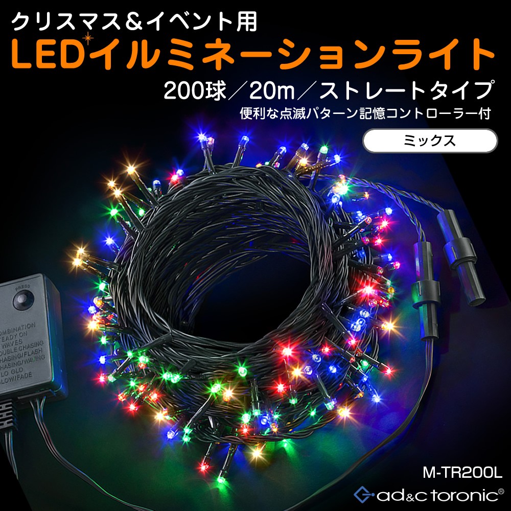 イルミネーション LED ライト クリスマスライト 照明 200球 ストレート 200灯 点灯パターン 記憶 メモリー 付 連結可 ah-M-TR200L 送料無料 あすつく｜midoriya｜06