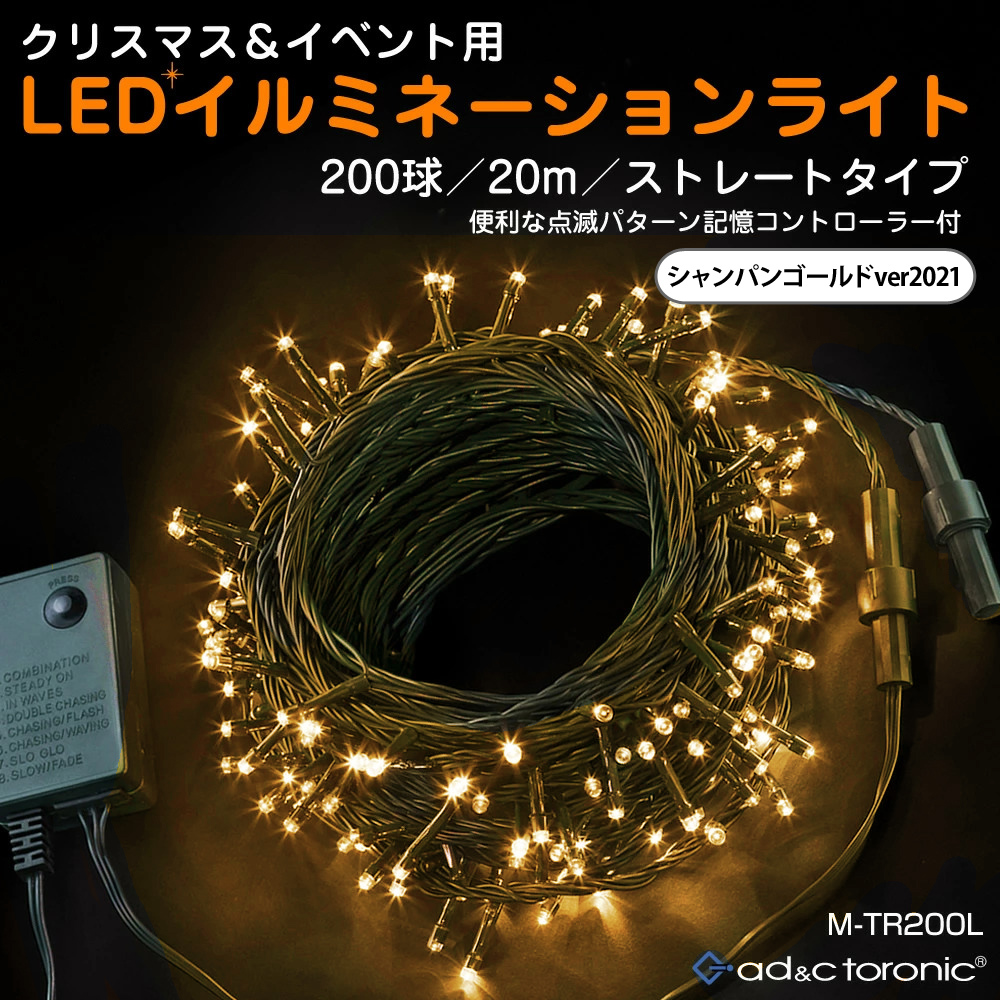 イルミネーション LED ライト クリスマスライト 照明 200球 ストレート