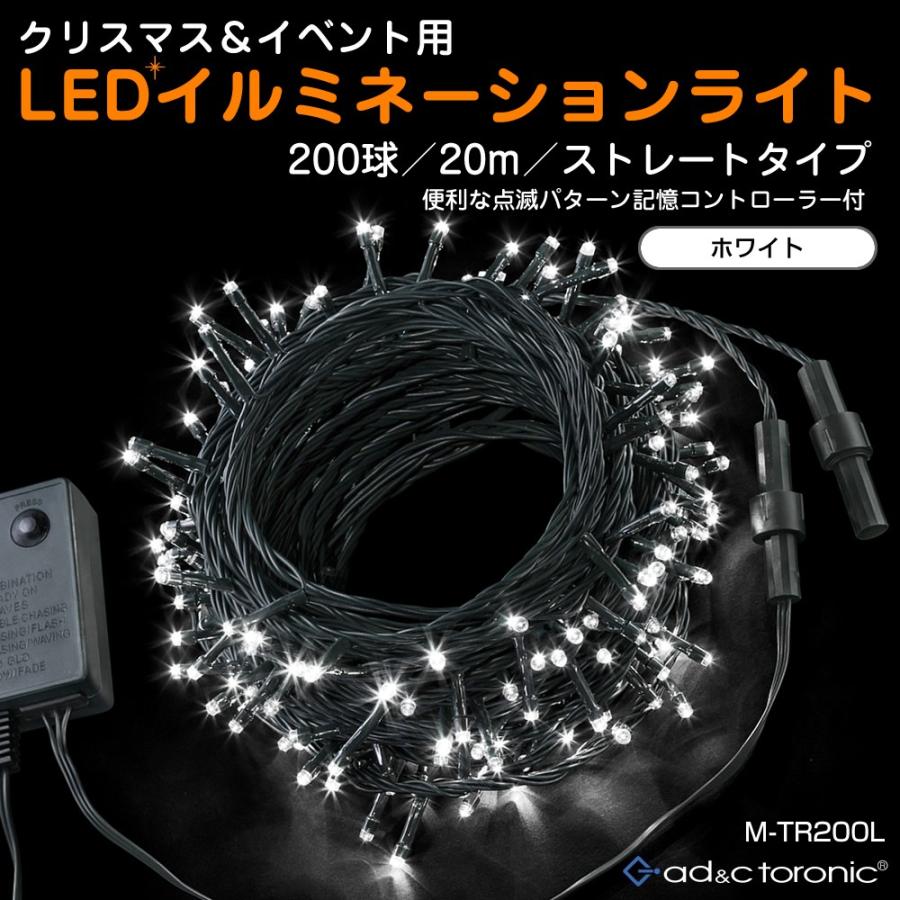 イルミネーション LED ライト クリスマスライト 照明 200球 ストレート 200灯 点灯パターン 記憶 メモリー 付 連結可  ah-M-TR200L 送料無料 あすつく :ah-m-tr200l-315:みどりやGIFT - 通販 - Yahoo!ショッピング