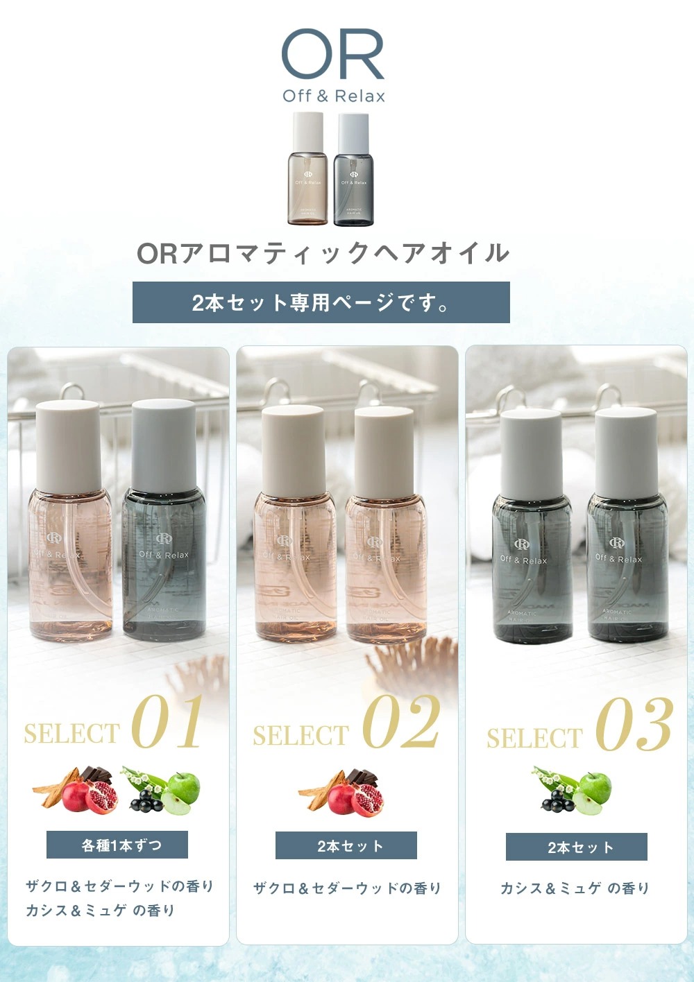 Amazon | 【2本セット】Off&Relax OR アロマティックヘアオイル