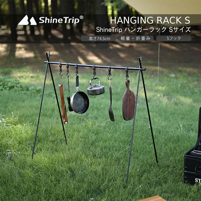 Shine Trip アウトドア ハンガーラック Sサイズ ハンギングラック 軽量