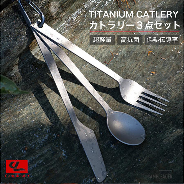 チタンカトラリー チタン製 携帯 3点セット 超軽量 チタン フォーク