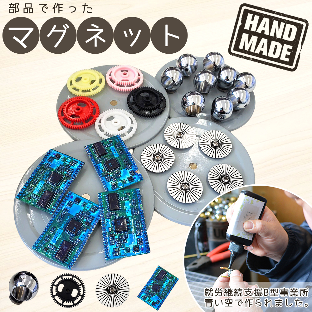 新品！作業用品セット、マグネット別売！作業に便利な必需品！ 部品で作った マグネット 丸形 磁石 訳あり ハンドメイド 高知県産