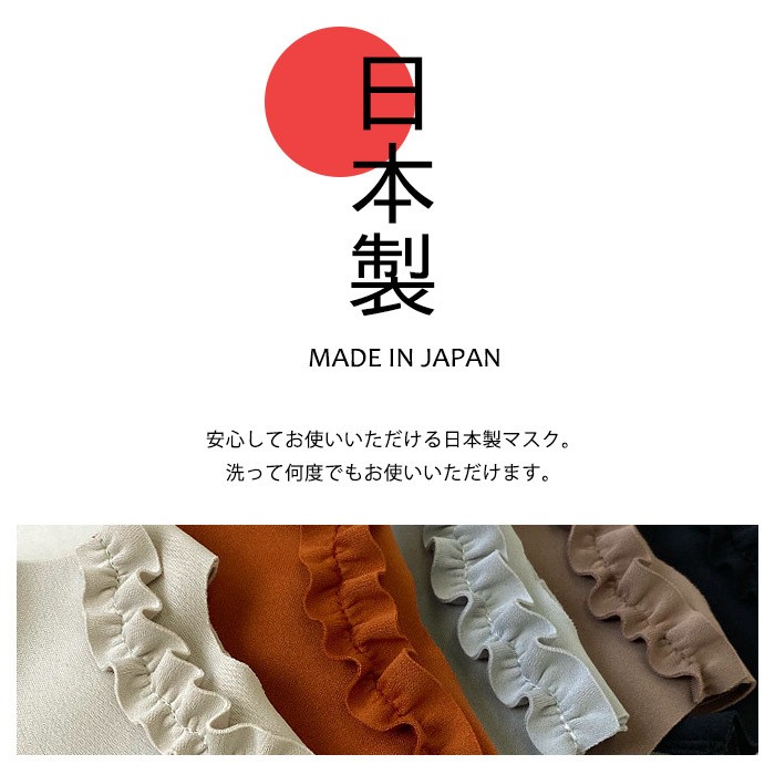 フリル マスク 日本製 洗える ワイヤー入り 抗菌 防臭 接触冷感