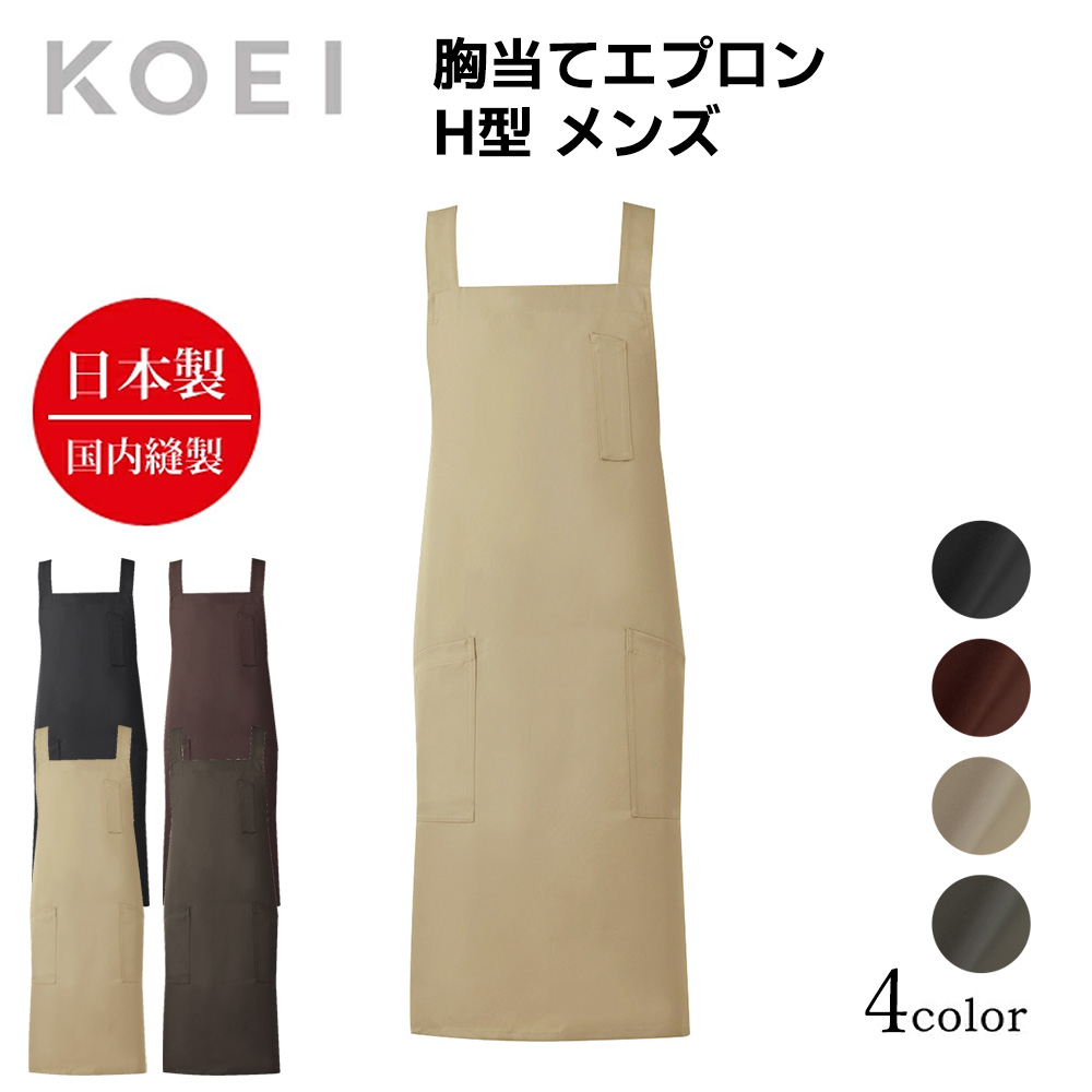 KOEI エプロン 日本製 胸当てエプロンメンズ 長め H型 前掛け 制服