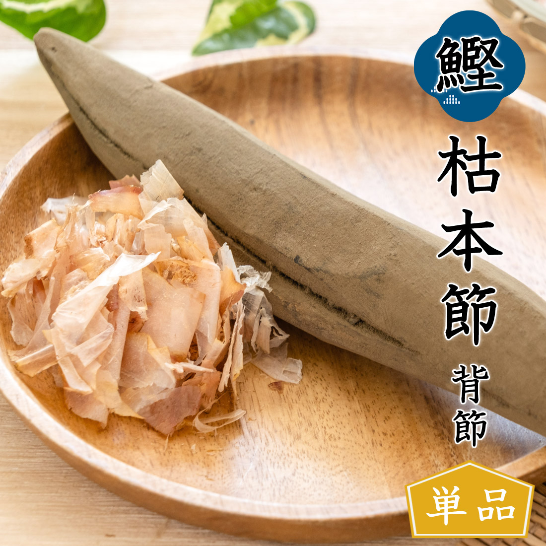 鰹本枯節 2本セット 背節 腹節 鰹節 本枯節 高知産 枯本節 本節